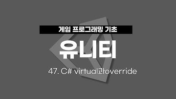 47. 유니티 게임 프로그래밍 : C# virtual과override