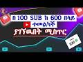 በቃ ለ 2ወር ብቻ ቻናላቹ ላይ ሞክሩት!|How to got more View & Sube... In my Channel |
