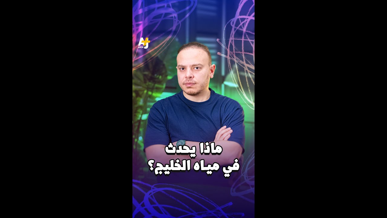 معركة مصيرية في مياه الخليج