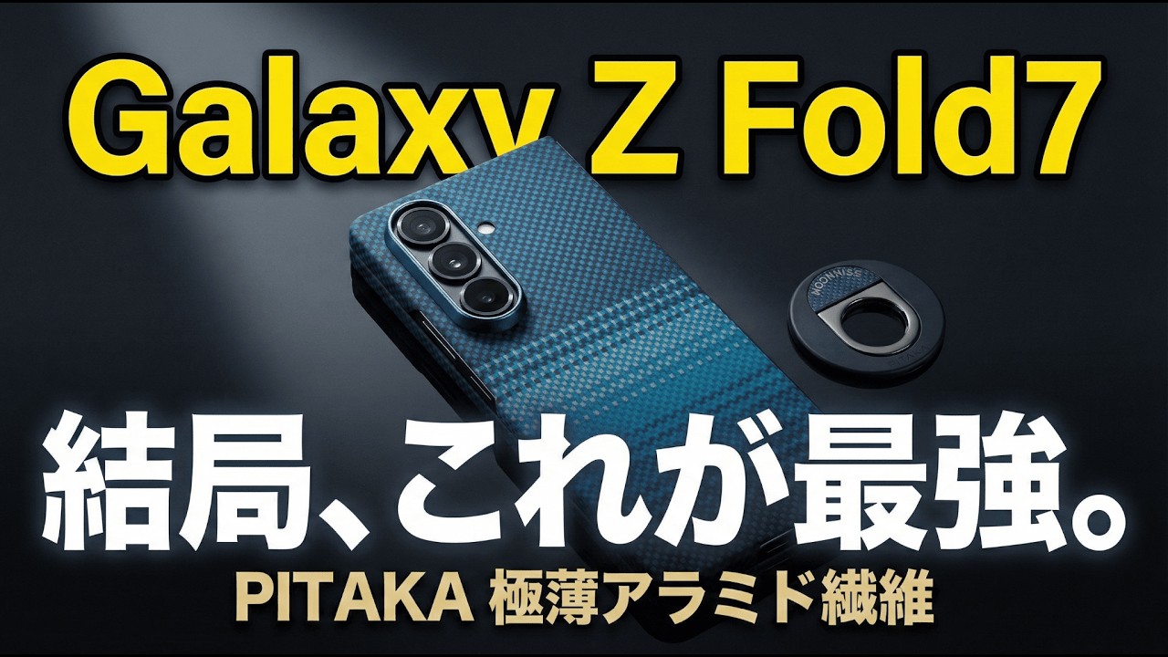 【美品】Galaxy Z Fold7 国内版SIMフリー ＋ PITAKAケース Galaxy Z Fold7] PITAKA's MagSafe case allows for convenient