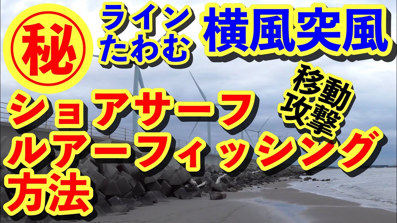 真横からの突風でPEラインがたわむ時のキャスティングとリトリーブ方法(始めて間もない方向け)私流… - YouTube