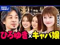 【キャバ嬢】あこがれの職業に？整形ありき文化？ストーカー被害のリスクも？キャバクラの夢と現実｜アベプラ