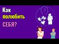 Как полюбить себя