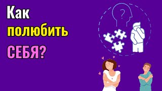 видео: Как полюбить себя картинка: Как полюбить себя