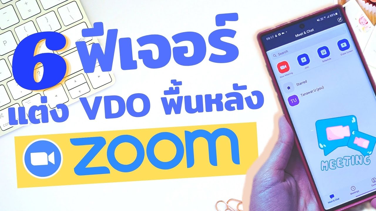 Zoom Conference : วิธีแก้, แต่งพื้นหลังให้เต็มหน้าจอภาพ (ปรับRatio)  และเนียนใส | อนุบาลไอที - Youtube