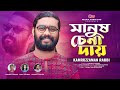 Manush chena day      kamruzzaman rabbi  bangla new song 2024  lionic folk station