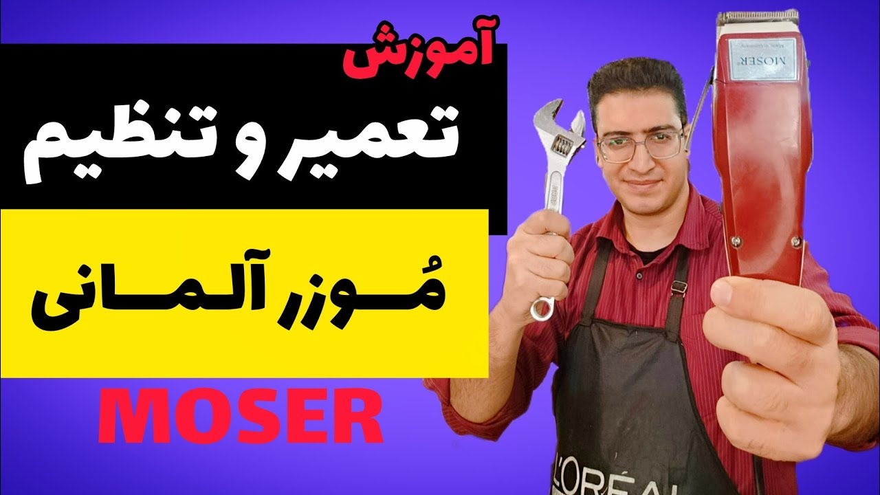 آموزش کامل تنظیم و تعمیر مُوزر آلمانی