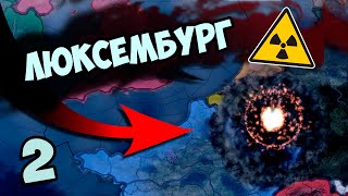 ПРИШЛО СПАСЕНИЕ ОТ МАЛЫША В HOI4: New Ways #2 - Ядерный Люксембург