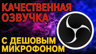 Как сделать качественную озвучку с OBS и дешовым микрофоном