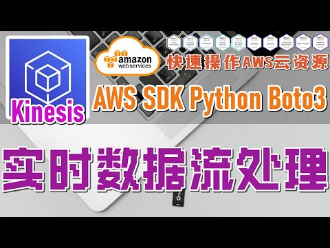 09.01.AWS SDK Python Boto3 快速操作 AWS 云资源 - Kinesis - 实时数据流处理