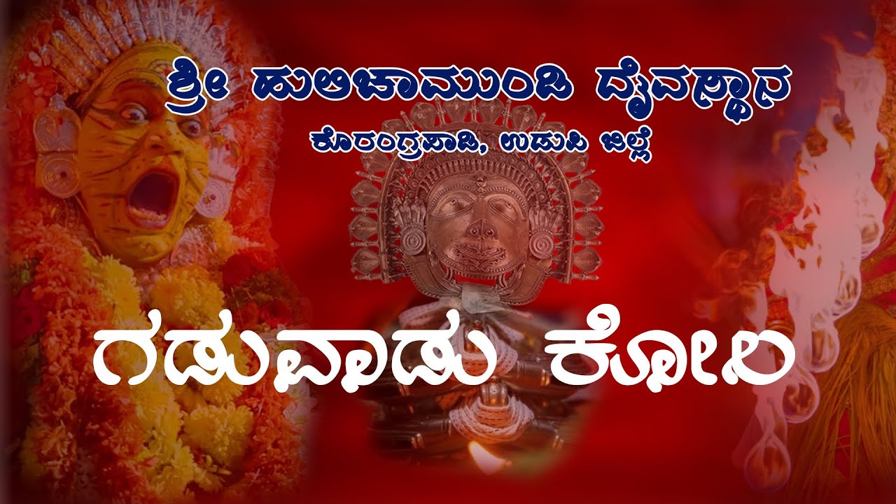 ಗಡುವಾಡು ಕೋಲ:ಶ್ರೀ ಹುಲಿಚಾಮುಂಡಿ ದೈವಸ್ಥಾನ ಕೊರಂಗ್ರಪಾಡಿ, ಉಡುಪಿ