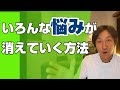 悩みが消える。悩みの正体を、ゆうせんせいがぶった切る！【いろんな悩みを消す方法】