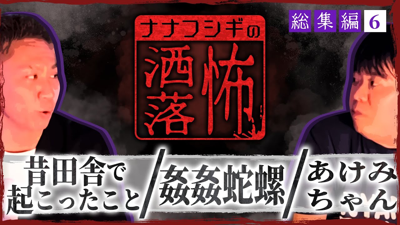 【総集編】2ch/洒落怖まとめ⑥/姦姦蛇螺/昔田舎で起こったこと/あけみちゃん【ナナフシギ】【怖い話】