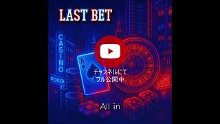 Last Bet【オリジナル曲】　#LastBet #EDM #DancePop #Casino #オリジナル曲