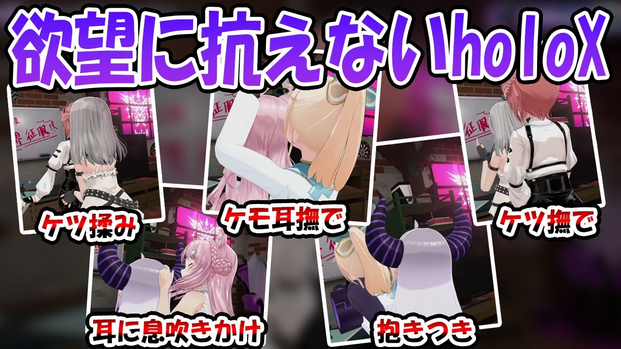 目隠しを付けてるあげると言いながら自分たちの欲望を解放しまくるholoX構成員ｗ【ホロライブ切り抜き/ラプラスダークネス/風真いろは/博衣こより/鷹嶺ルイ/沙花叉クロヱ】