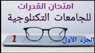 حل اسئلة امتحان القدرات (الجزء الأول) الكليات التكنلوجية الدلتا / القاهرة / بني سويف 2022