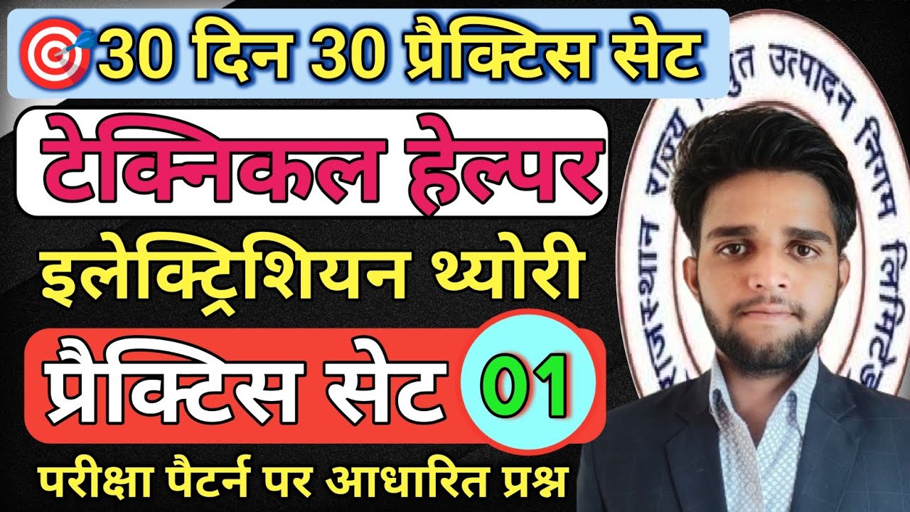 🎯Day=01 l प्रैक्टिस सेट-01 l Electrician theory l Techincal helper #electrical #iti #itiexam 