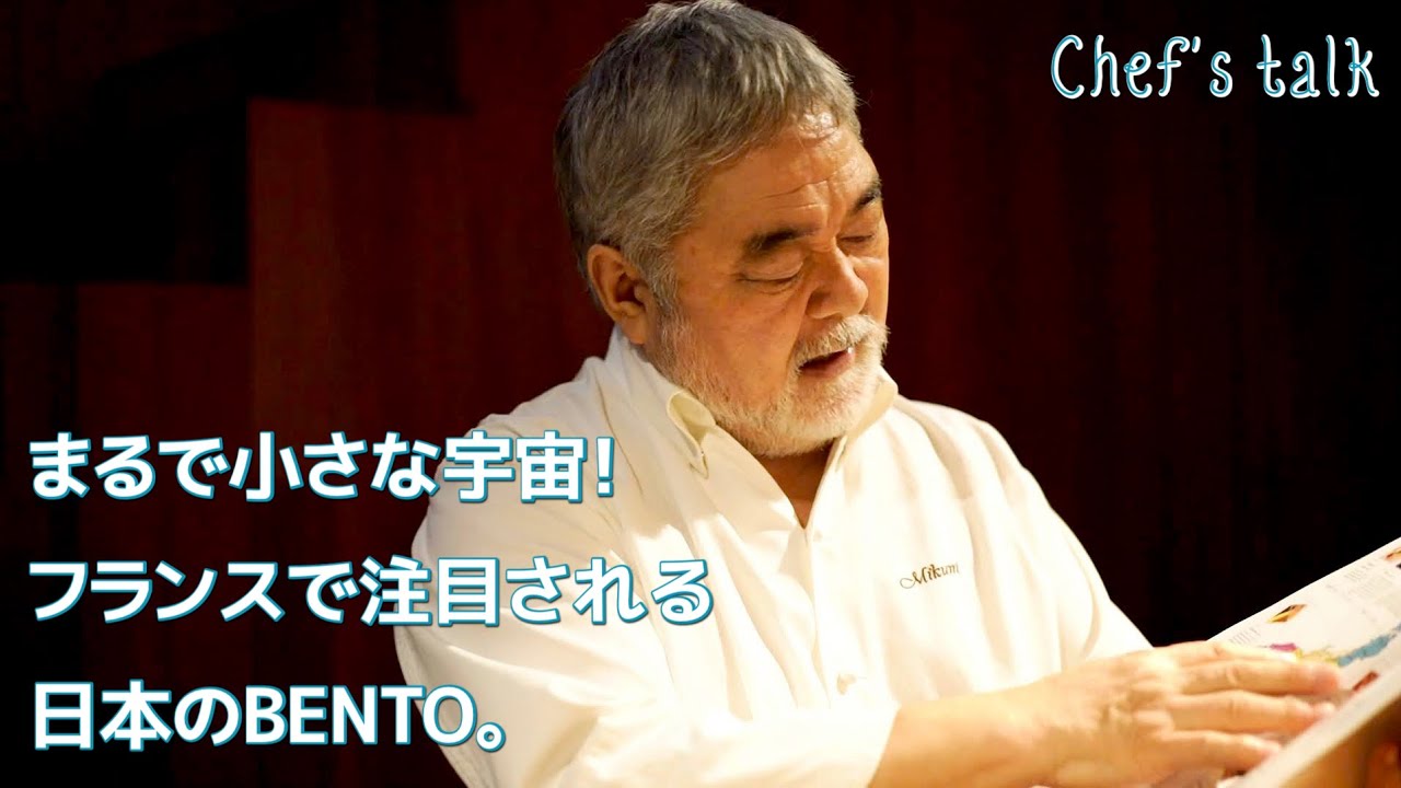 #1010【シェフのちょい語り】フランスでも人気の「弁当」とは？！｜Chef Kiyomi MIKUNI