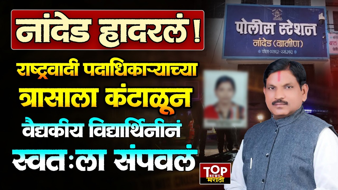 NANDED BHMS STUDENT NEWS: हॉस्टेल चालकाच्या त्रासाला कंटाळून वैद्यकीय विद्यार्थिनीनं स्वतःला संपवलं