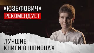 «Юзефович» рекомендует. Книги о шпионах