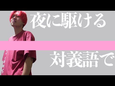 YOASOBI／夜に駆ける 全ての歌詞の意味を反対で歌ってみたwww