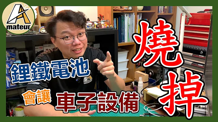 【艾邁修】【543知識】鋰鐵電池放電能力大會讓車子設備燒掉?|真的有那麼危險嗎?|整流器回充要檢查| - 天天要聞