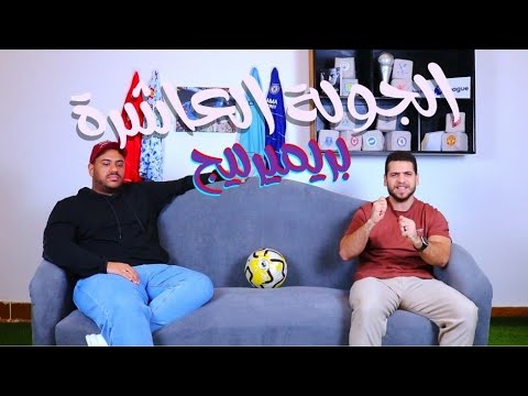 الجولة العاشرة من البريميرليج و نصائح الفانتازي - Premier League Week 10 and fantasy recommendations