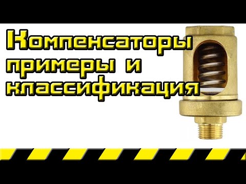 Компенсаторы примеры и классификация
