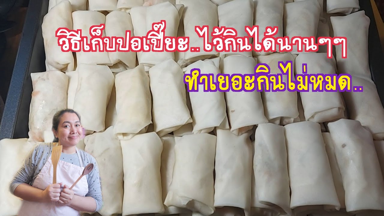 วิธีห่อปอเปี๊ยะและวิธีเก็บปอเปี๊ยะไว้กินได้นานข้ามปี/Mommy Cooking Story