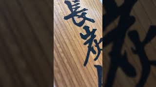 ＃上土佐備長炭使用店、＃看板、国産手書き５０㎝