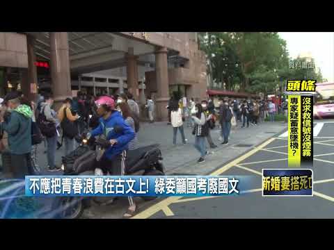 不應把青春浪費在古文！ 綠委籲「廢考國文」 藍營：意識形態