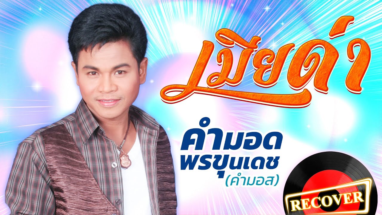 เมียด่า - คำมอด พรขุนเดช (คำมอส) [OFFICIAL Audio]