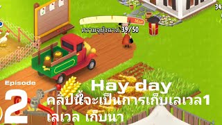 SCR Tonkla 2 - Hay day EP2 คลิปนี้จะเป็นการเก็บ 1 level แล้วจะเป็นการเก็บแปลงข้าว