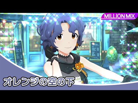 4K ミリシタ オレンジの空の下 MM 豊川風花のSSR衣装 SONG FOR YOU 