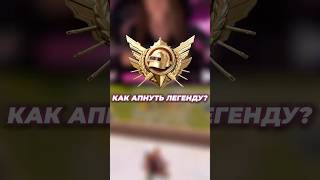 ЛЕГЕНДЫ УЛЬТИМЕЙТА🤭PUBG MOBILE #пубгмобайл #пубг #pubgmobile #pubg #пабг #пабгмобайл #стрим #реки