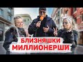 Сколько стоит шмот? Самые богатые БЛИЗНЯШКИ! Серфинг с ТИМАТИ?! ЦУМ! Москва!