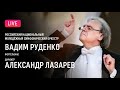 [LIVE] Александр Лазарев, Вадим Руденко, РНМСО || Alexander Lazarev, Vadim Rudenko, RNYSO