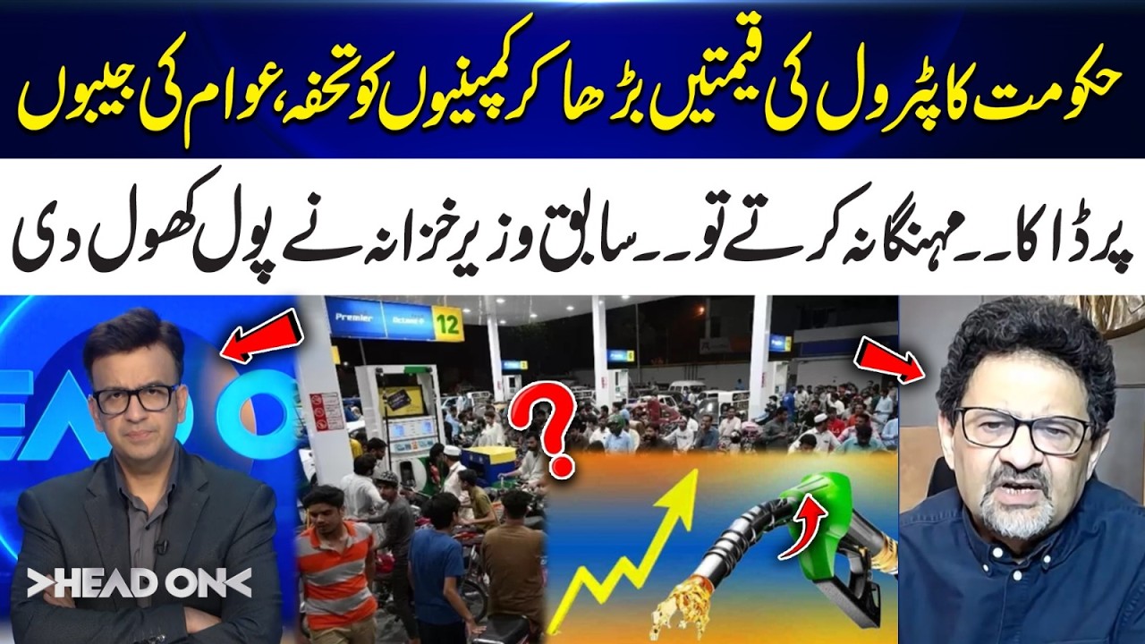 Petrol Price Hike: Gift to Oil Companies? | Former Finance Minister Exposes the Truth | Head On