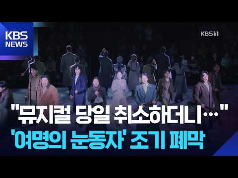 주연 배우 사과했지만…뮤지컬 ‘여명의 눈동자’ 조기 폐막 [잇슈 컬처] / KBS  2026.03.23.