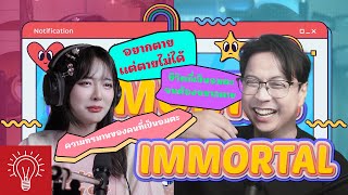 [THINK A TALK] Podcast Ep.3 เรื่องราวของมนุษย์อมตะที่ไม่มีวันตาย!