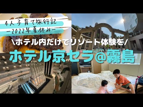 【霧島リゾート】6歳&4歳&2歳&0歳を連れてホテルの中だけで楽しむ2日間|プール|バイキング|夏休み|4人子育て