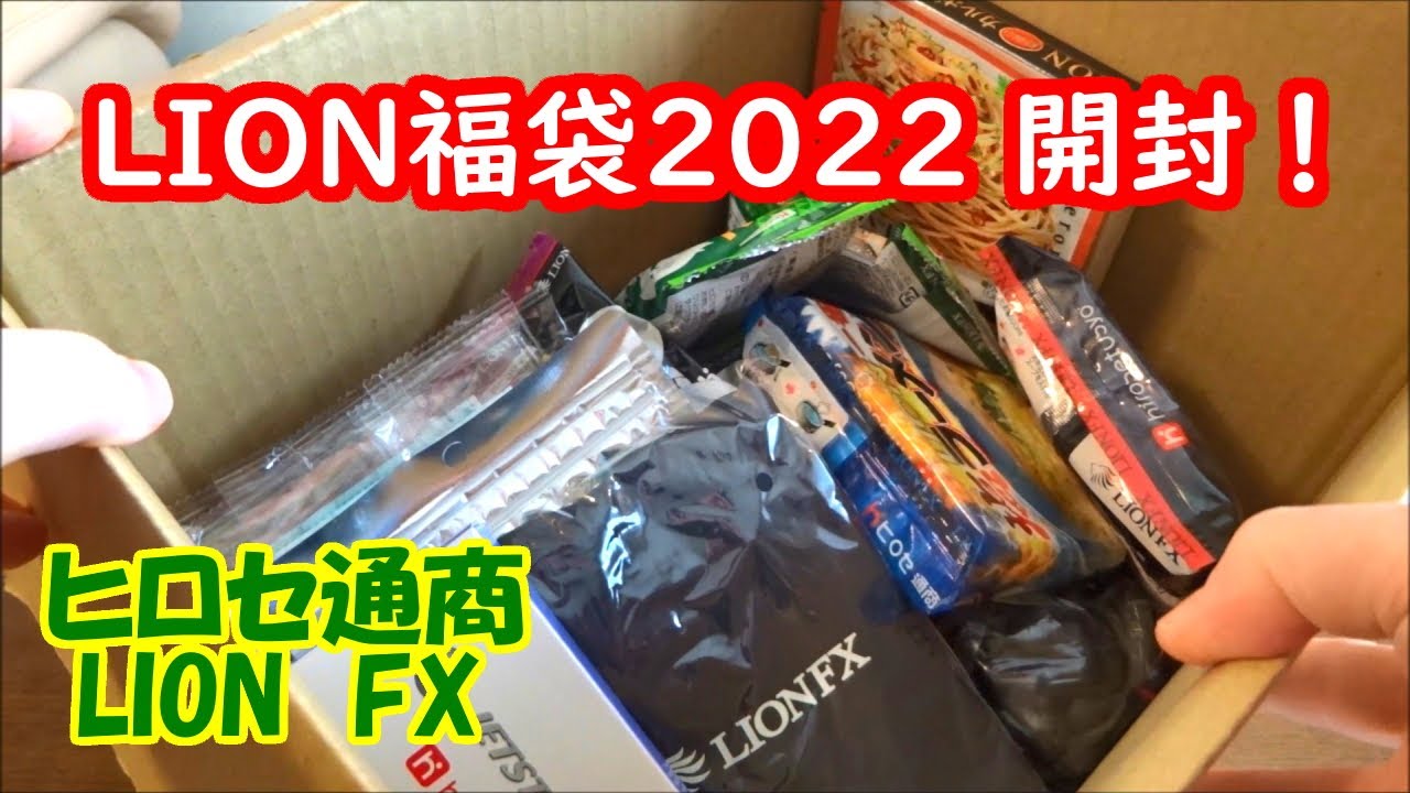 今年もドキドキ運試し♪】LION福袋2022 開封！【ヒロセ通商 LION FX