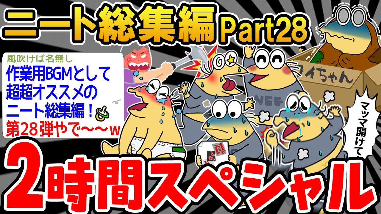 【作業用】クソすぎるニートたちを集めてみたwwww part28【2ch面白いスレ】