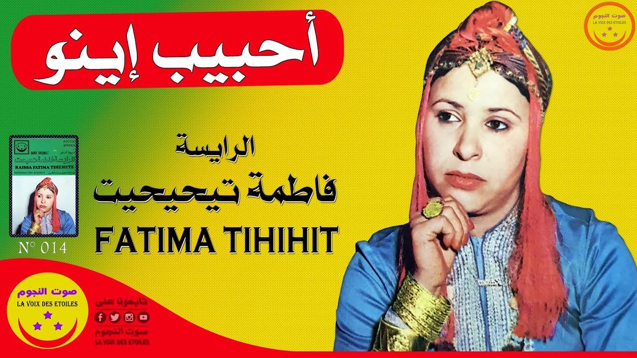 Fatima Tihihit Moujahid - Ahbib inou - الرايسة فاطمة تيحيحيت مجاهد - أحبيب إينو