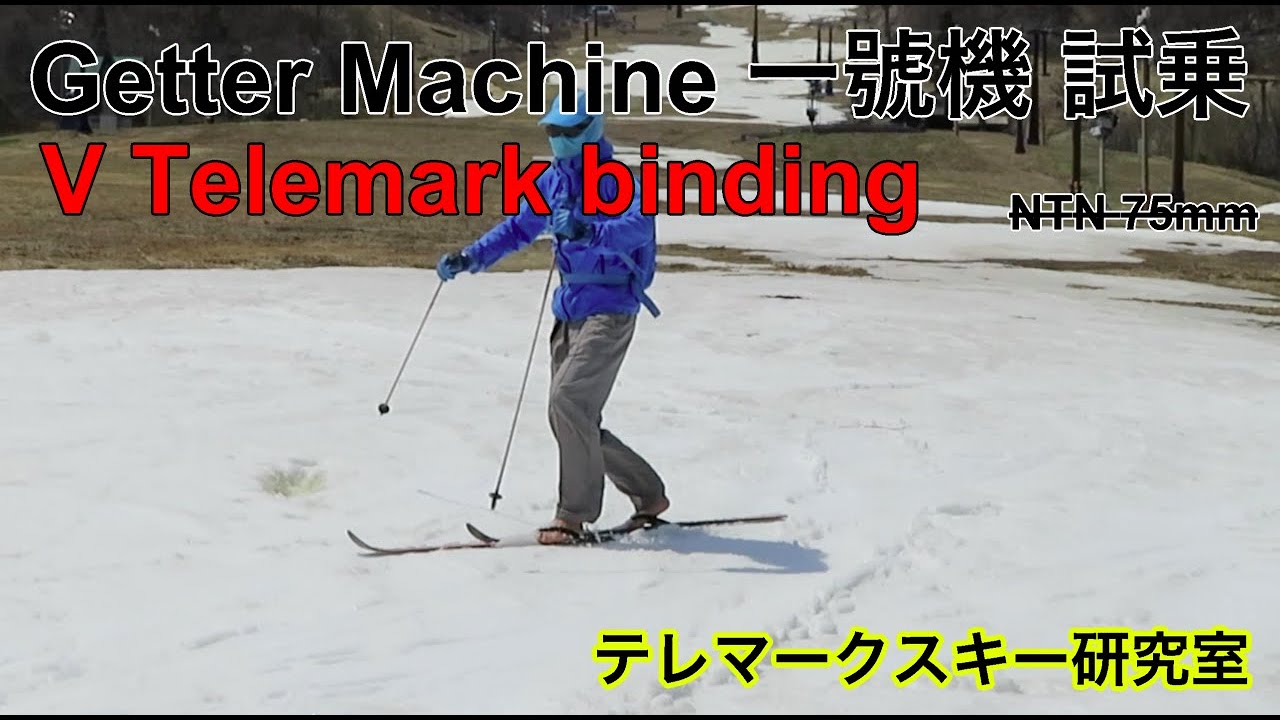 V Telemark Ski binding／ゲッターマシン壱號機テレマークスキー