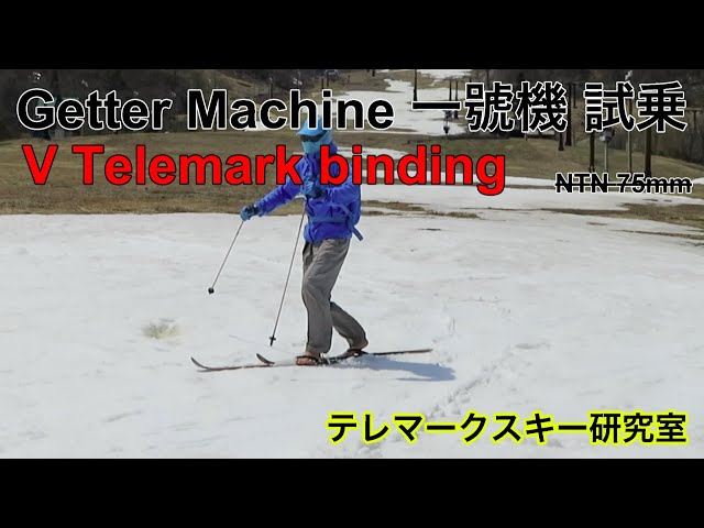 V Telemark Ski binding／ゲッターマシン壱號機テレマークスキー