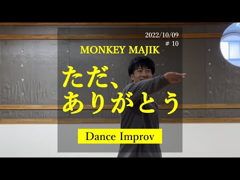 ただ、ありがとう - MONKEY MAJIK 【即興で踊る / dance improvisation】