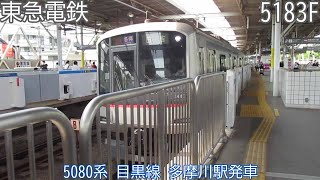 【6両時代】東急5080系　5183F　目黒線　多摩川駅発車