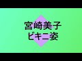 宮崎美子61歳が40年振りにビキニ姿を披露しました