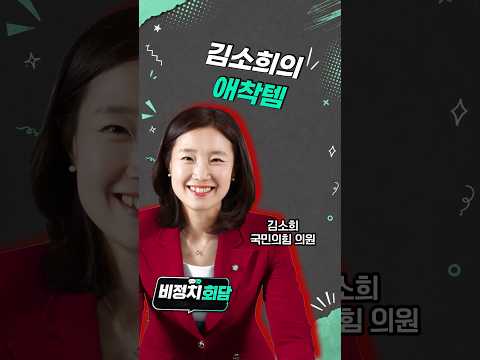 김소희의 애착템 #정치시그널 #shorts #비정치회담